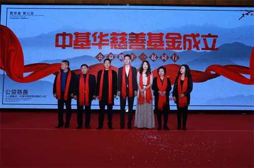 中基華慈善基金成立！